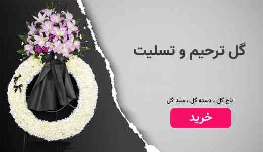 گل ترحیم و تسلیت